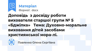 Доповідь  з досвіду роботи  вихователя старшої групи № 5 «Бджілка»   Тема: Духовно-моральне виховання дітей засобами християнської мора-лі.