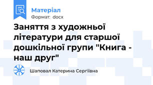 Заняття з художньої літератури для старшої дошкільної групи "Книга - наш друг"