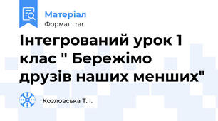 Інтегрований урок 1 клас " Бережімо друзів наших менших"