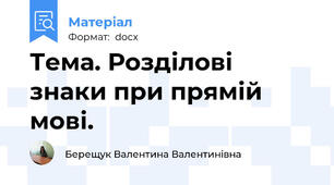 Тема. Розділові знаки при прямій мові.