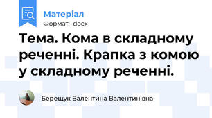 Тема. Кома в складному реченні. Крапка з комою у складному реченні.