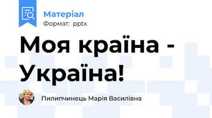 Моя країна - Україна!