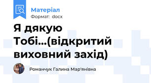 Я дякую Тобі...(відкритий виховний захід)