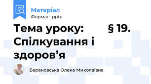 Тема уроку:        § 19. Спілкування і здоров’я