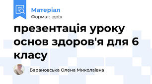 презентація уроку основ здоров'я для 6 класу