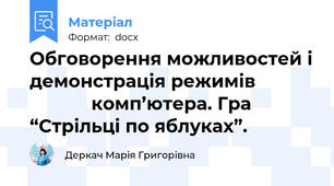 Обговорення можливостей і демонстрація режимів                        комп’ютера. Гра “Стрільці по яблуках”.