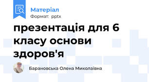 презентація для 6 класу основи здоров'я