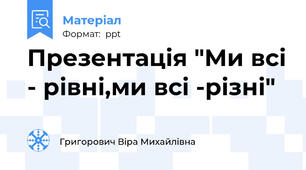 Презентація "Ми всі - рівні,ми всі -різні"