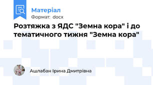 Розтяжка з ЯДС "Земна кора" і до тематичного тижня "Земна кора"