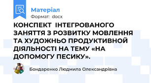 КОНСПЕКТ  ІНТЕГРОВАНОГО ЗАНЯТТЯ З РОЗВИТКУ МОВЛЕННЯ ТА ХУДОЖНЬО ПРОДУКТИВНОЙ ДІЯЛЬНОСТІ НА ТЕМУ «НА ДОПОМОГУ ПЕСИКУ».