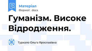 Гуманізм. Високе Відродження.