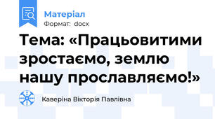Тема: «Працьовитими зростаємо, землю нашу прославляємо!»