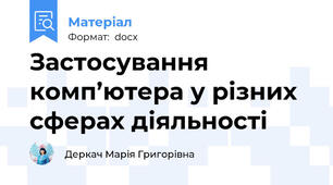 Застосування комп’ютера у різних сферах діяльності