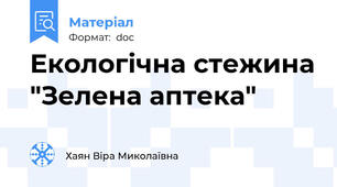 Екологічна стежина "Зелена аптека"