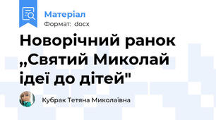 Новорічний ранок ,,Святий Миколай ідеї до дітей"