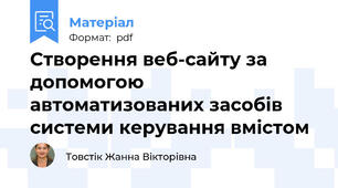 Створення веб-сайту за допомогою автоматизованих засобів системи керування вмістом