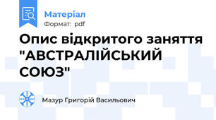 Опис відкритого заняття "АВСТРАЛІЙСЬКИЙ СОЮЗ"