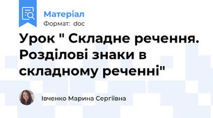 Урок " Складне речення. Розділові знаки в складному реченні"