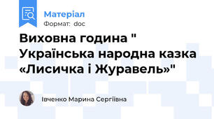 Виховна година " Українська народна казка «Лисичка і Журавель»"