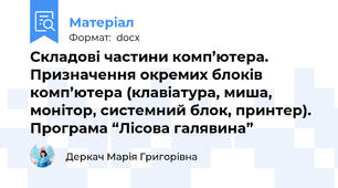 Складові частини комп’ютера. Призначення окремих блоків комп’ютера (клавіатура, миша, монітор, системний блок, принтер). Програма “Лісова галявина”