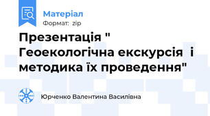 Презентація " Геоекологічна екскурсія  і методика їх проведення"