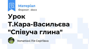 Урок Т.Кара-Васильєва "Співуча глина"