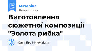Виготовлення  сюжетної композиції  "Золота рибка"