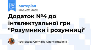 Додаток №4 до інтелектуальної гри "Розумники і розумниці"