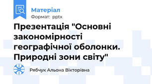Презентація "Основні закономірності  географічної оболонки.  Природні зони світу"