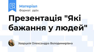 Презентація "Які бажання у людей"