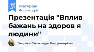 Презентація "Вплив бажань на здоров я людини"