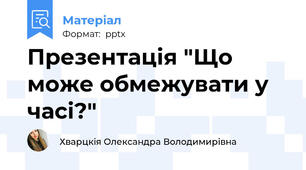 Презентація "Що може обмежувати у часі?"