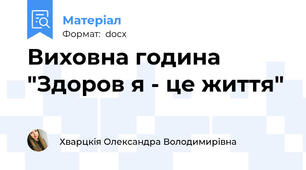 Виховна година "Здоров я - це життя"