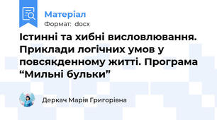 Істинні та хибні висловлювання. Приклади логічних умов у повсякденному житті. Програма “Мильні бульки”