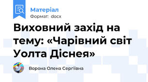 Виховний захід на тему: «Чарівний світ Уолта Діснея»