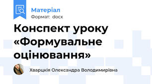 Конспект уроку «Формувальне оцінювання»