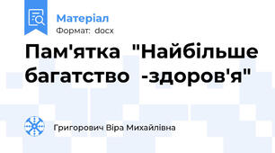 Пам'ятка  "Найбільше багатство  -здоров'я"