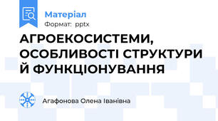 АГРОЕКОСИСТЕМИ, ОСОБЛИВОСТІ СТРУКТУРИ Й ФУНКЦІОНУВАННЯ