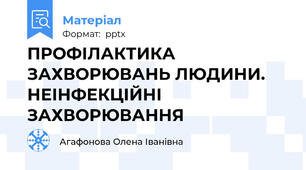 ПРОФІЛАКТИКА ЗАХВОРЮВАНЬ ЛЮДИНИ. НЕІНФЕКЦІЙНІ ЗАХВОРЮВАННЯ
