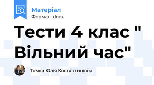 Тести 4 клас " Вільний час"