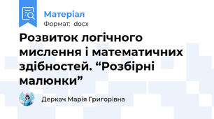 Розвиток логічного мислення і математичних здібностей. “Розбірні  малюнки”