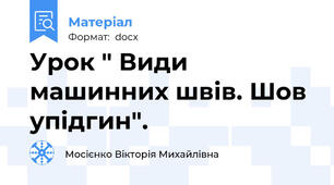 Урок " Види машинних швів. Шов упідгин".