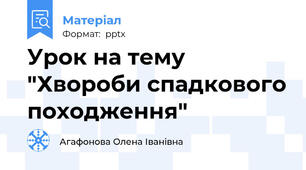 Урок на тему "Хвороби спадкового походження"