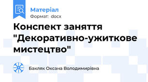 Конспект заняття "Декоративно-ужиткове мистецтво"