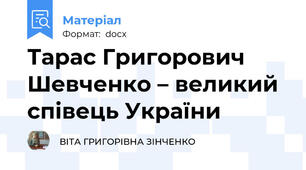 Тарас Григорович Шевченко – великий співець України