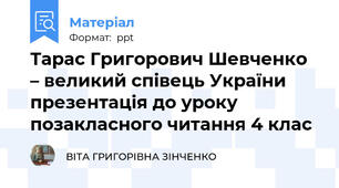 Тарас Григорович Шевченко – великий співець України презентація до уроку позакласного читання 4 клас