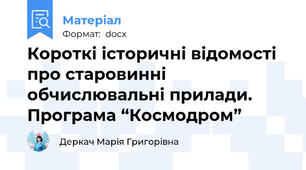 Короткі історичні відомості про старовинні обчислювальні прилади. Програма “Космодром”