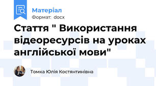 Стаття " Використання  відеоресурсів на уроках англійської мови"