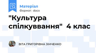 "Культура спілкуввання"  4 клас