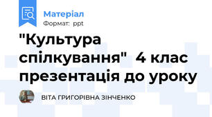 "Культура спілкування"  4 клас презентація до уроку